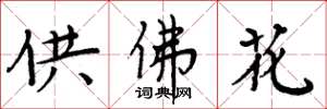周炳元供佛花楷書怎么寫