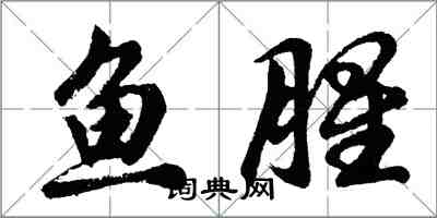 胡問遂魚腥行書怎么寫