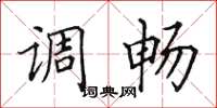 田英章調暢楷書怎么寫