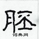 林少明寫的硬筆隸書胚