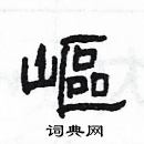 楊為國寫的硬筆隸書嶇