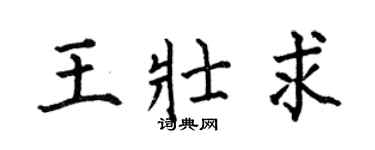 何伯昌王壯求楷書個性簽名怎么寫