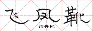 駱恆光飛鳳靴隸書怎么寫