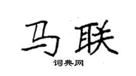 袁強馬聯楷書個性簽名怎么寫
