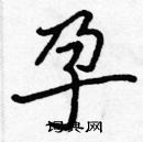 張標寫的硬筆楷書孕