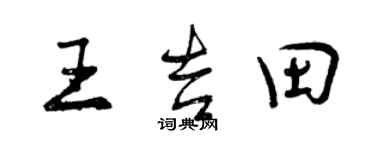 曾慶福王吉田行書個性簽名怎么寫