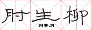 駱恆光肘生柳隸書怎么寫