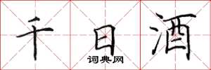 田英章千日酒楷書怎么寫