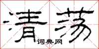 柯春海清盪隸書怎么寫