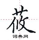 田英章寫的硬筆楷書莜