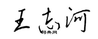 王正良王志河行書個性簽名怎么寫