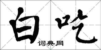 翁闓運白吃楷書怎么寫