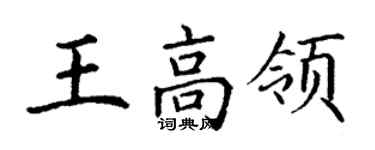 丁謙王高領楷書個性簽名怎么寫