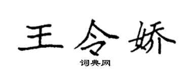 袁強王令嬌楷書個性簽名怎么寫