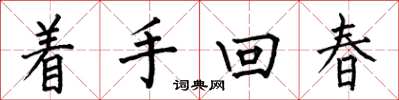 何伯昌著手回春楷書怎么寫