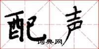 周炳元配聲楷書怎么寫