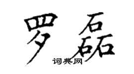 丁謙羅磊楷書個性簽名怎么寫