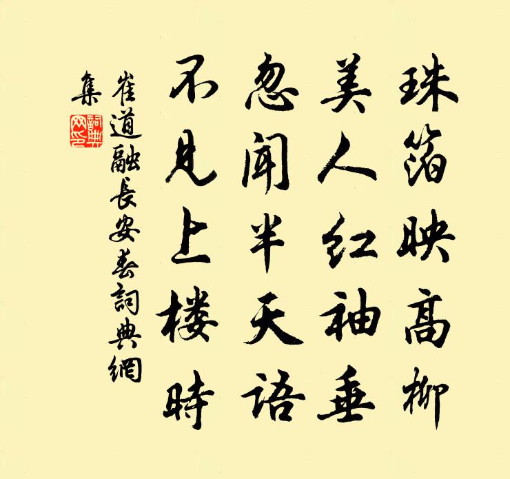 崔道融長安春書法作品欣賞