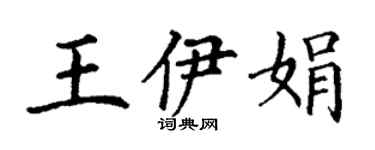 丁謙王伊娟楷書個性簽名怎么寫