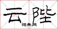 柯春海雲陛隸書怎么寫