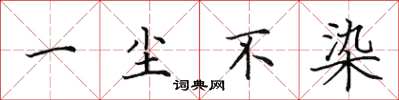 田英章一塵不染楷書怎么寫