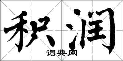 翁闓運積潤楷書怎么寫