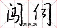 闖門的意思_闖門的解釋_國語詞典