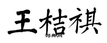 翁闓運王桔祺楷書個性簽名怎么寫