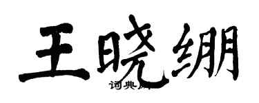 翁闓運王曉繃楷書個性簽名怎么寫