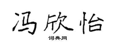 袁強馮欣怡楷書個性簽名怎么寫