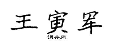 袁強王寅軍楷書個性簽名怎么寫