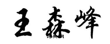 胡問遂王森峰行書個性簽名怎么寫