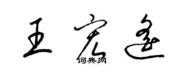 梁錦英王宏遙草書個性簽名怎么寫