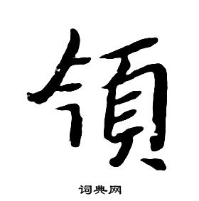 朱耷千字文中領的寫法