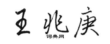 駱恆光王兆庚行書個性簽名怎么寫