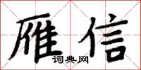 周炳元雁信楷書怎么寫