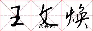王文煥怎么寫好看