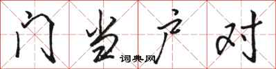 駱恆光門當戶對行書怎么寫