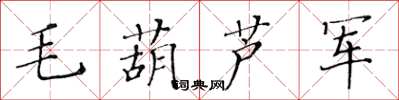 黃華生毛葫蘆軍楷書怎么寫