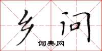 黃華生鄉問楷書怎么寫
