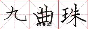駱恆光九曲珠楷書怎么寫