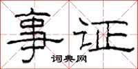 柯春海事證隸書怎么寫