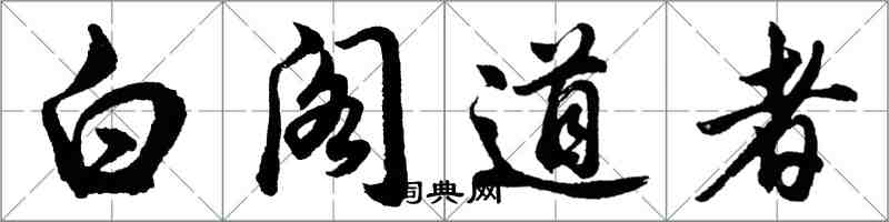 胡問遂白閣道者行書怎么寫