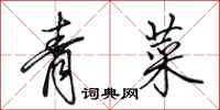 田英章青菜行書怎么寫