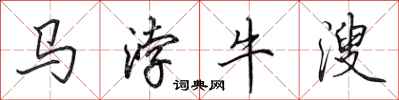 田英章馬浡牛溲行書怎么寫