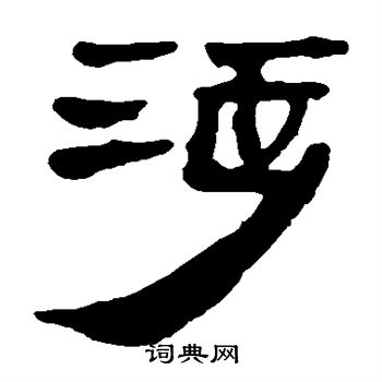 馬王堆帛書寫的涉