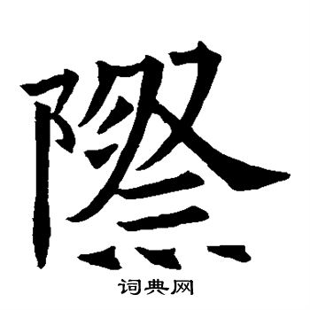 蘇孝慈墓誌寫的際