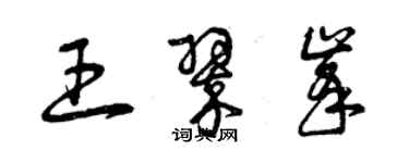 曾慶福王翠峰草書個性簽名怎么寫