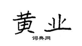 袁強黃業楷書個性簽名怎么寫