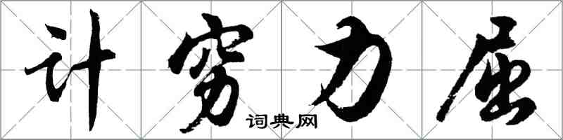 胡問遂計窮力屈行書怎么寫